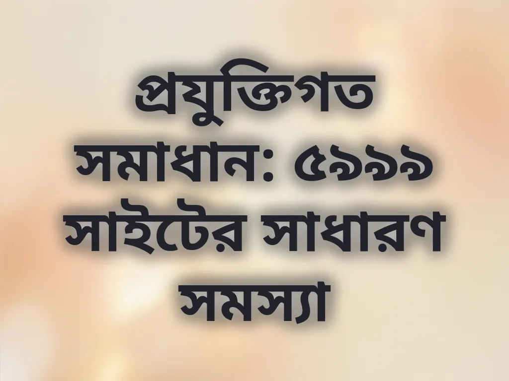 সাইটের সাধারণ সমস্যা