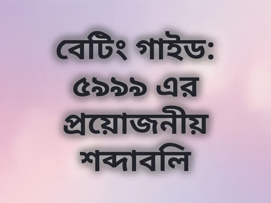 বেটিং শব্দাবলি