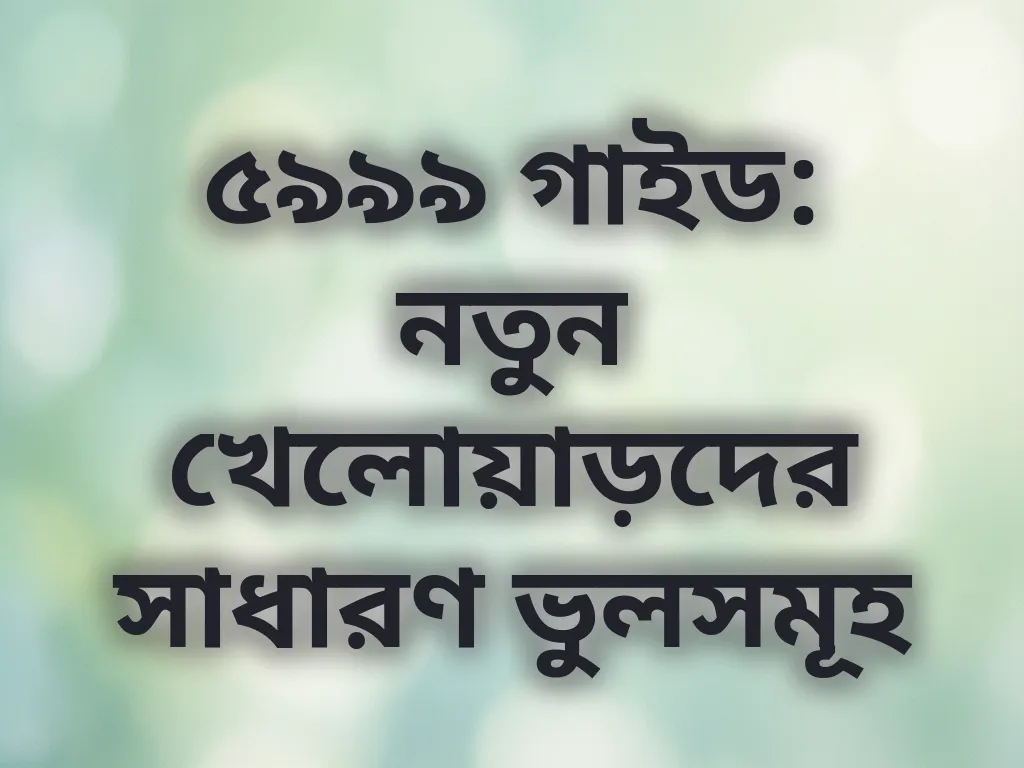 নতুনদের ভুলসমূহ