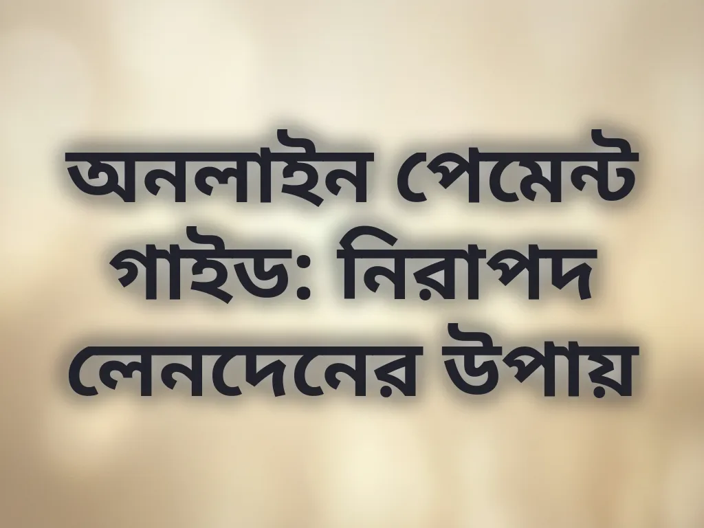 নিরাপদ লেনদেন